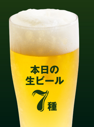 本日のビール7種
